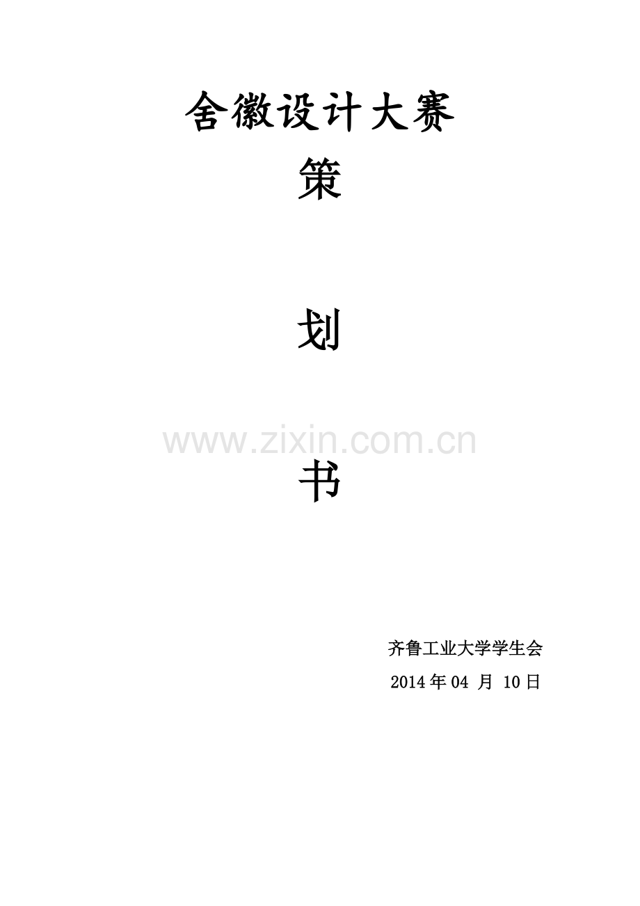 舍徽设计大赛策划书.doc_第1页