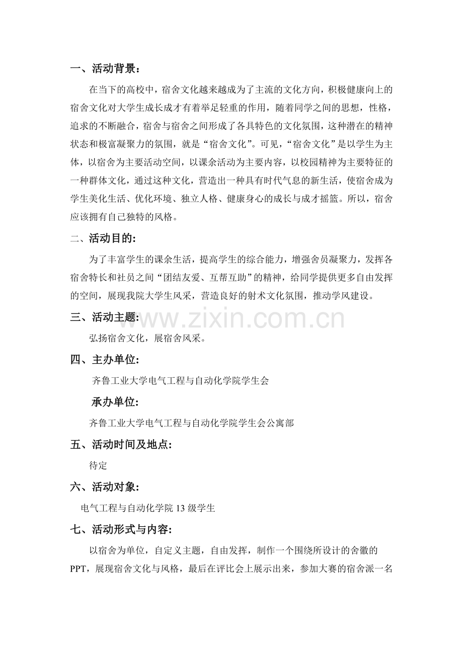 舍徽设计大赛策划书.doc_第2页