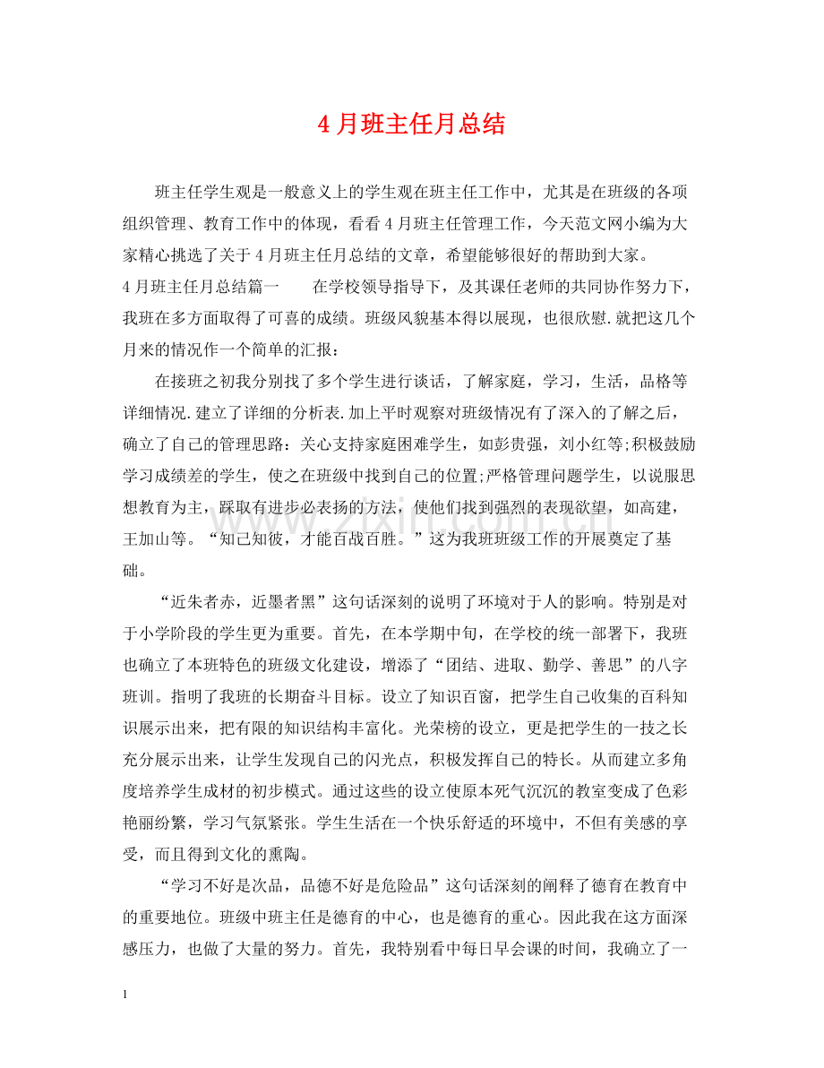 4月班主任月总结.docx_第1页