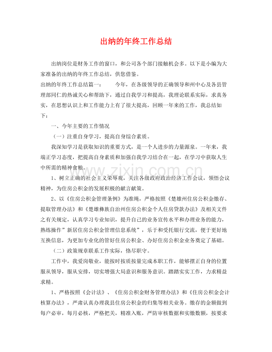 出纳的年终工作总结 .docx_第1页