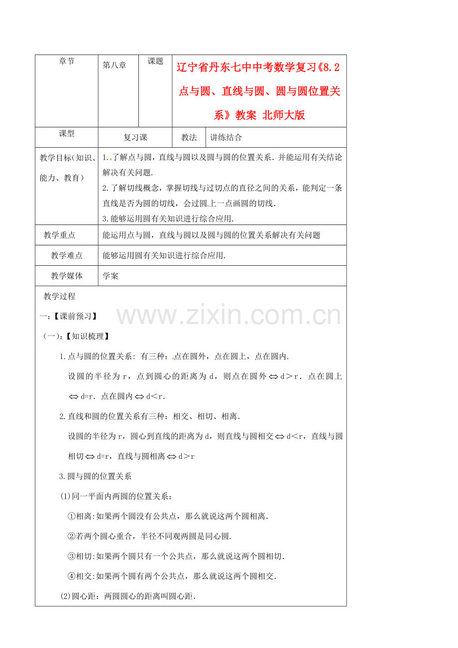 辽宁省丹东七中中考数学复习《8.2点与圆、直线与圆、圆与圆位置关系》教案 北师大版.doc_第1页
