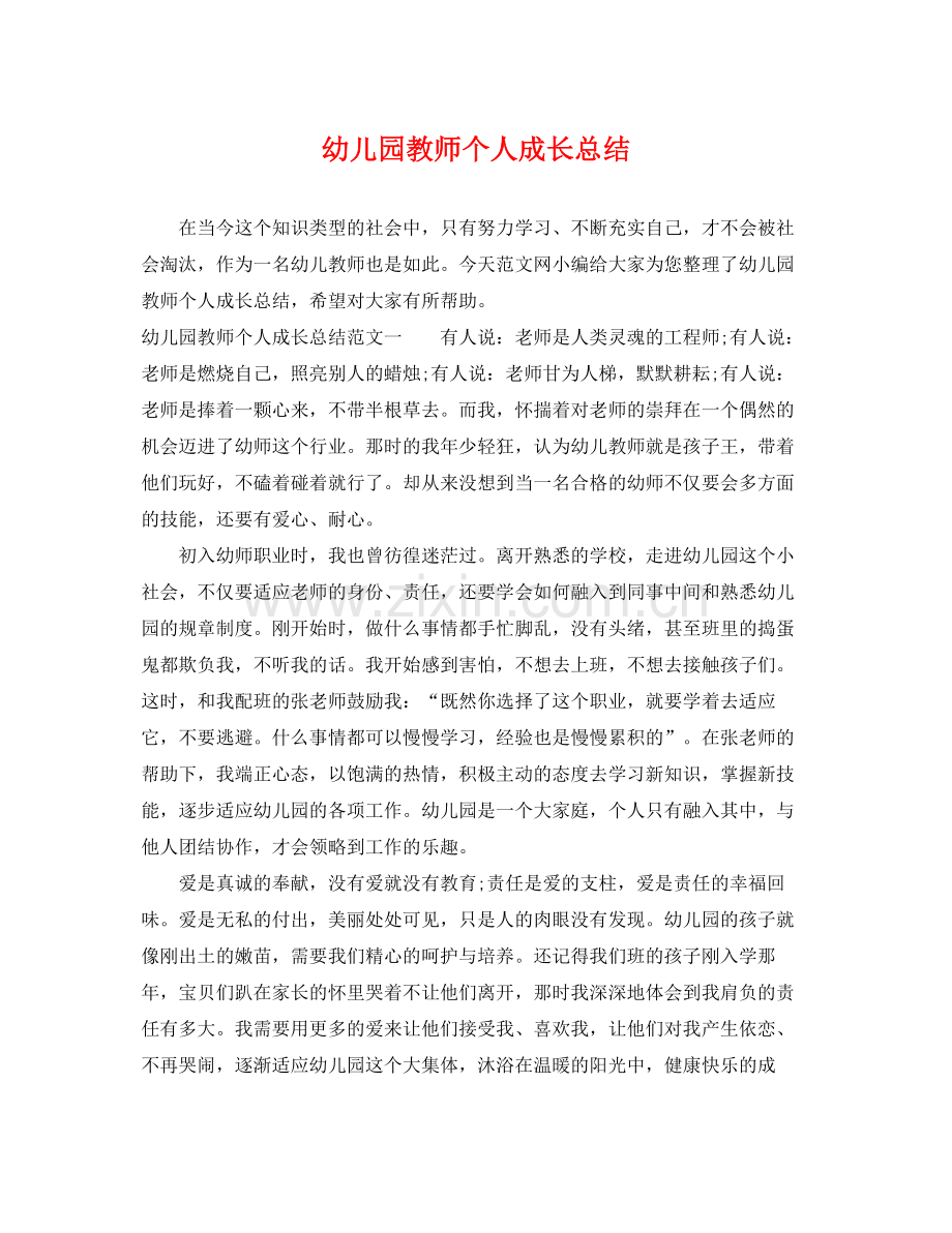 幼儿园教师个人成长总结 .docx_第1页