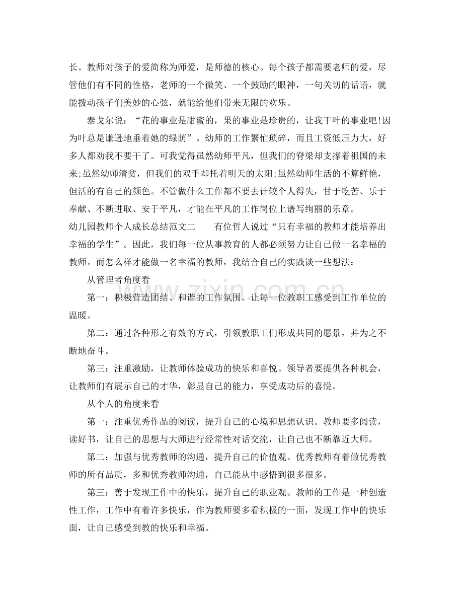 幼儿园教师个人成长总结 .docx_第2页