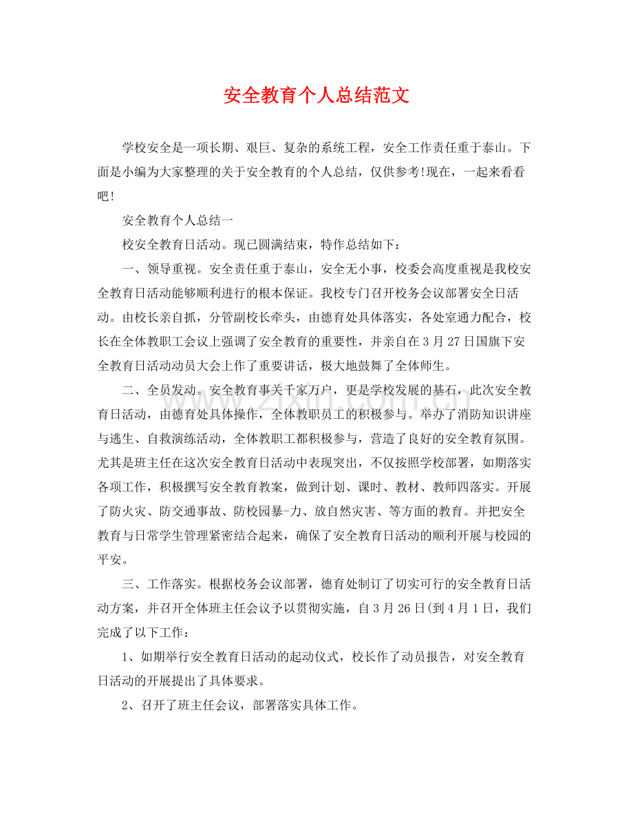 安全教育个人总结范文 .docx_第1页
