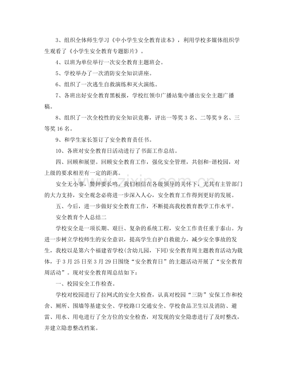 安全教育个人总结范文 .docx_第2页