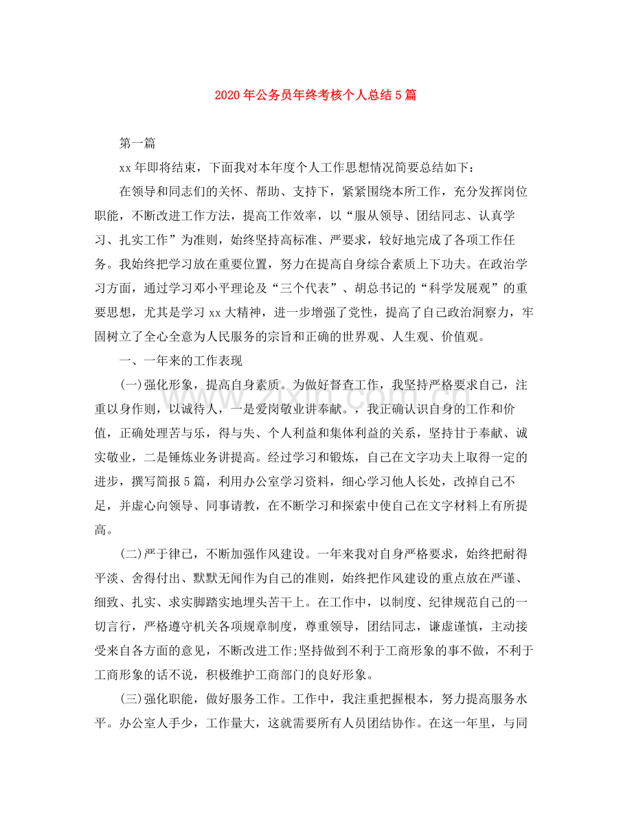 2020年公务员年终考核个人总结5篇.docx_第1页
