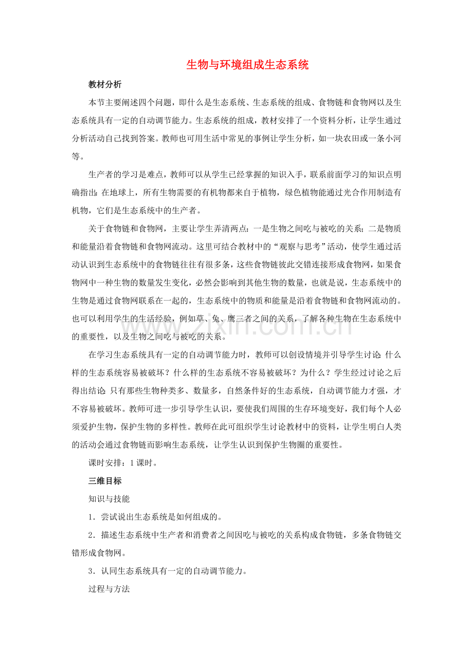 七年级生物上册 1.2.2 生物与环境组成生态系统教学设计 （新版）新人教版-（新版）新人教版初中七年级上册生物教案.doc_第1页