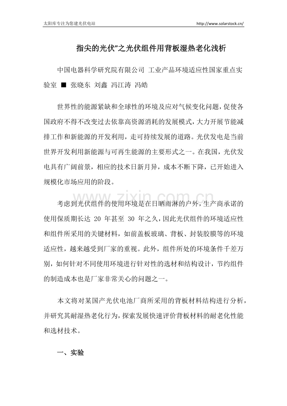 浅析光伏组件用背板湿热老化.docx_第1页