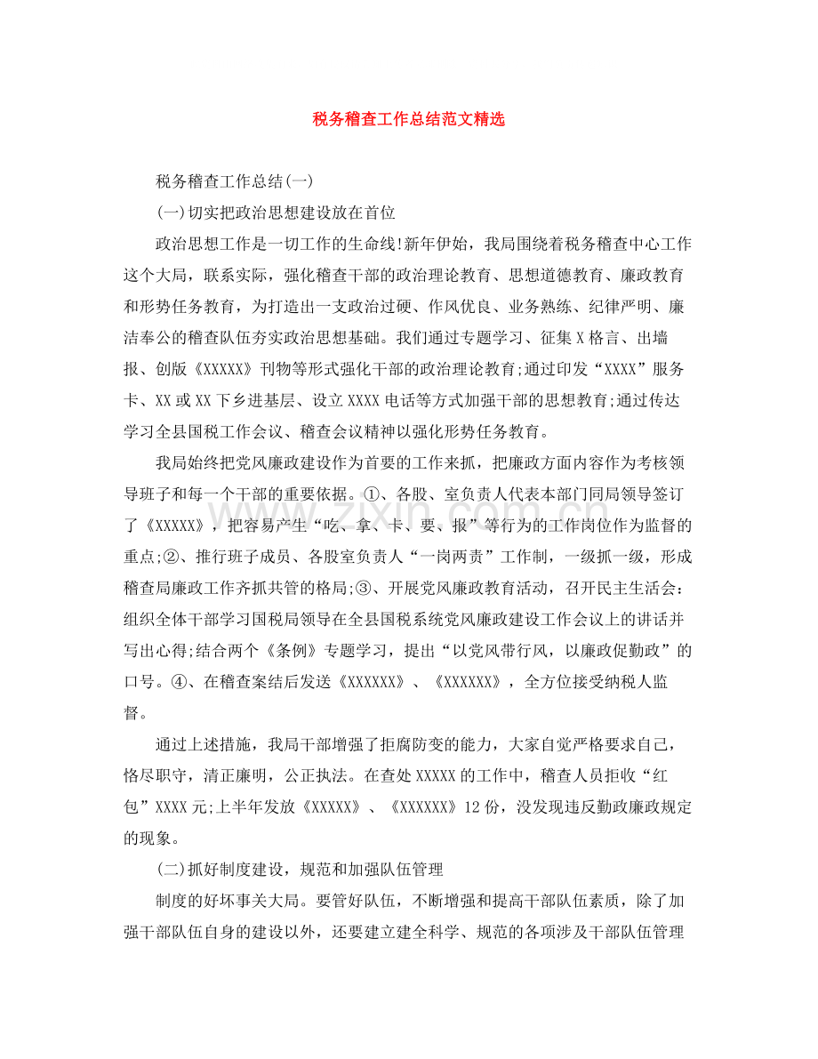 税务稽查工作总结范文.docx_第1页