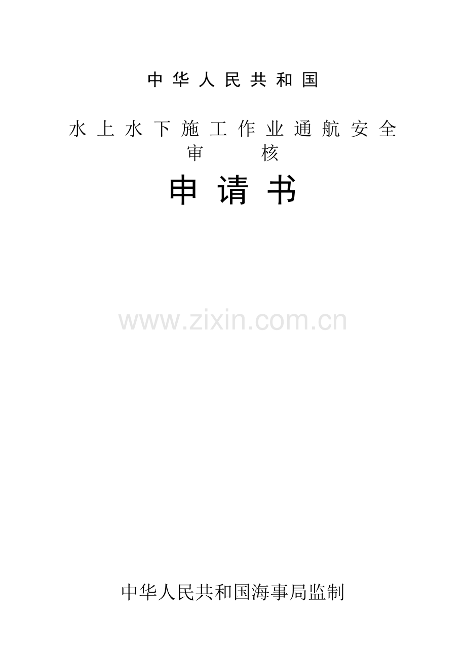 中华人民共和国水上水下施工作业通航安全审核申请书.doc_第1页