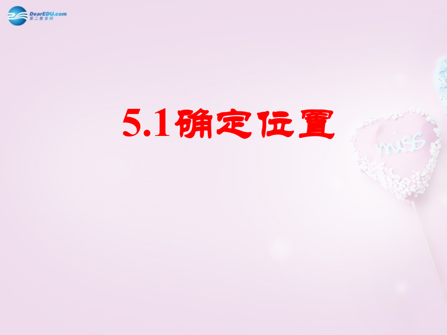 中学七年级数学上册 5.1 确定位置课件 (新版)鲁教版五四制 课件.ppt_第1页