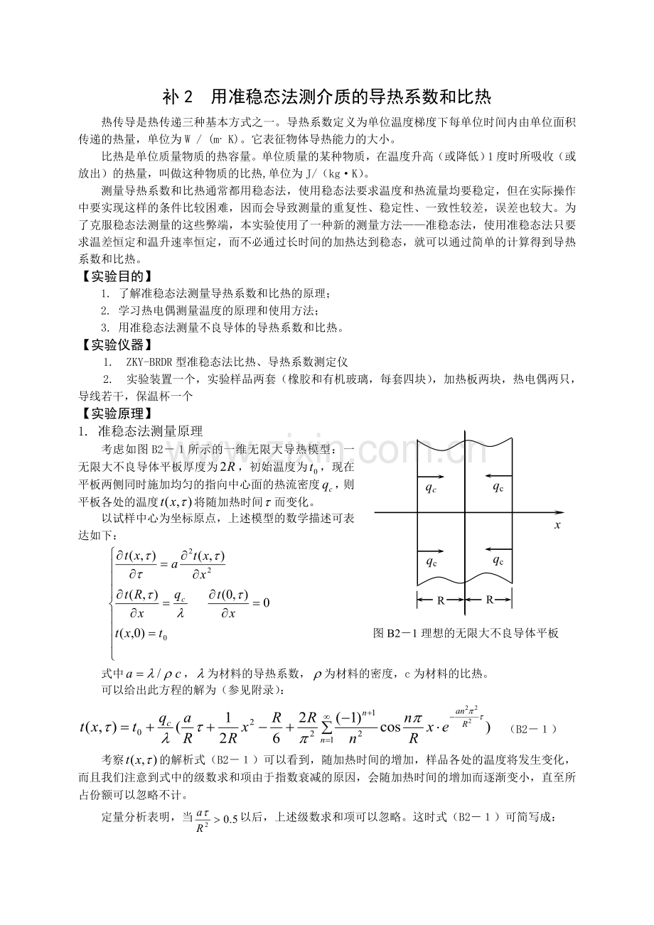B2 用准稳态法测介质的导热系数和比热 OK.doc_第1页