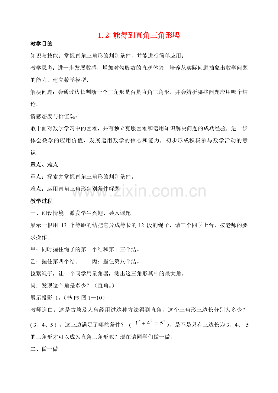 八年级数学上1.2 能得到直角三角形吗教案北师大版.doc_第1页