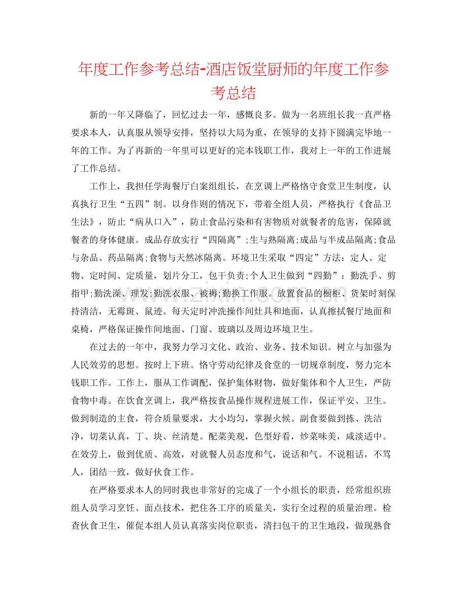 2021年度工作参考总结酒店饭堂厨师的年度工作参考总结.docx_第1页