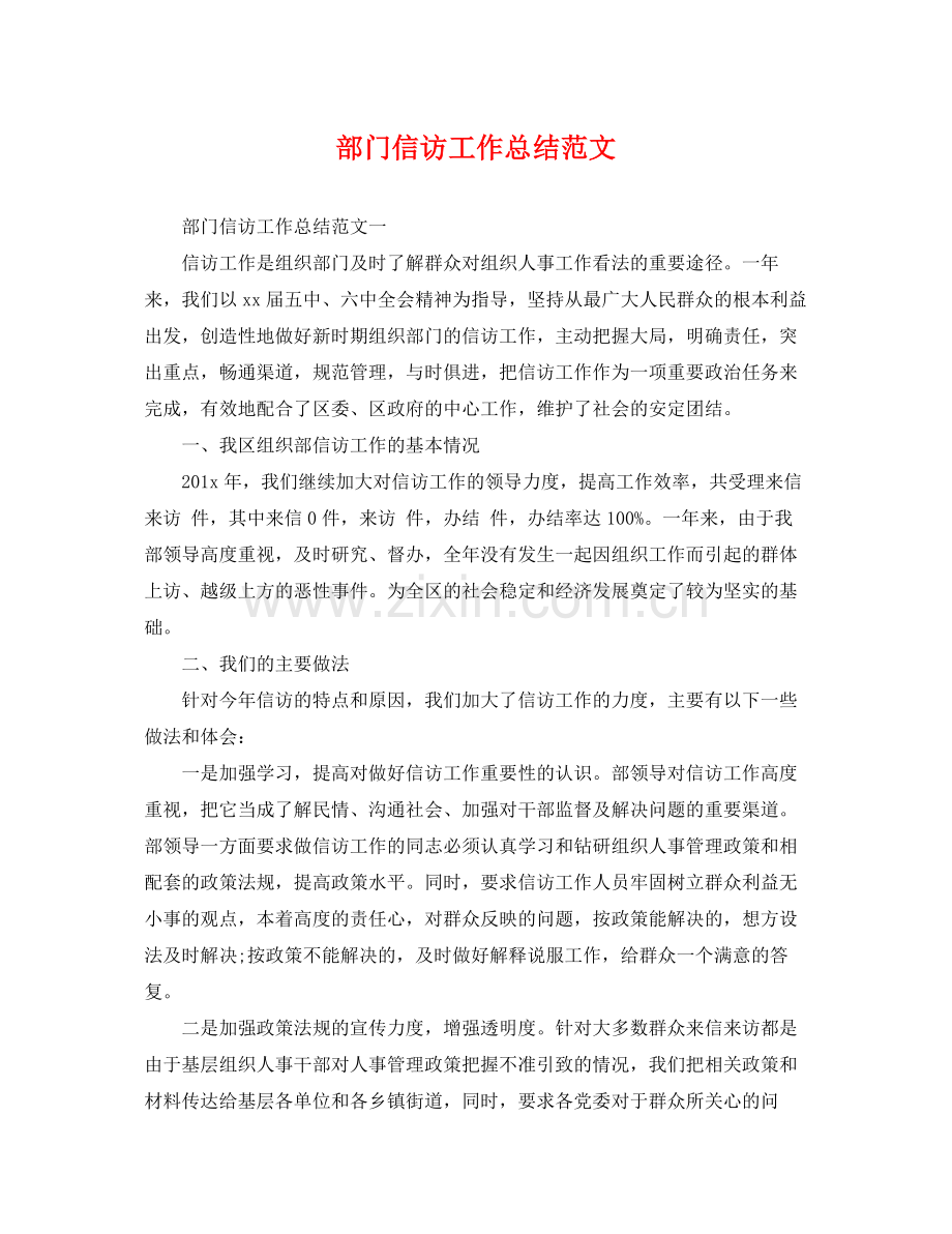 部门信访工作总结范文 .docx_第1页