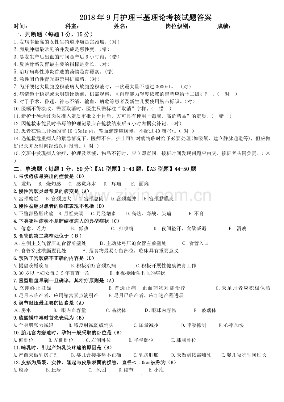 2018年9月护理三基理论考核试题.doc_第1页
