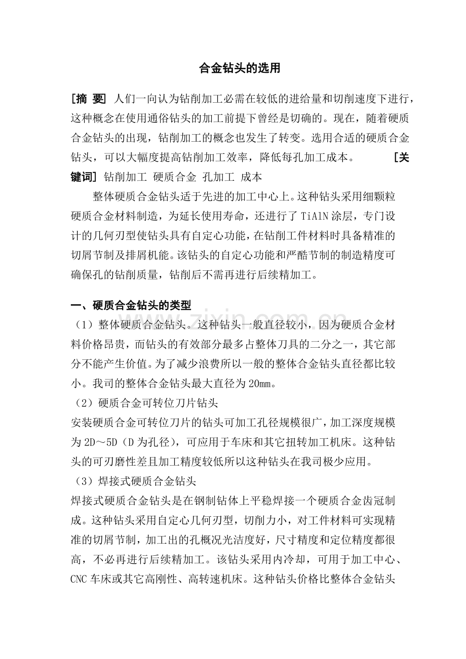 合金钻头的选用.docx_第2页