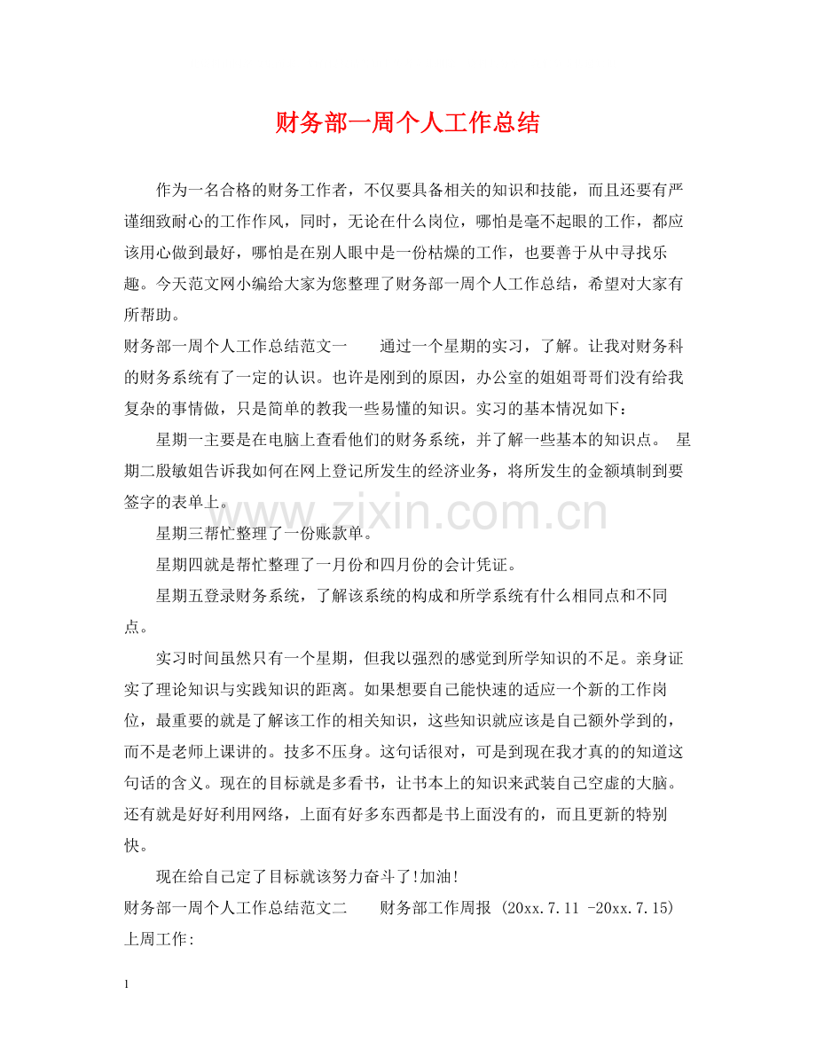 财务部一周个人工作总结.docx_第1页
