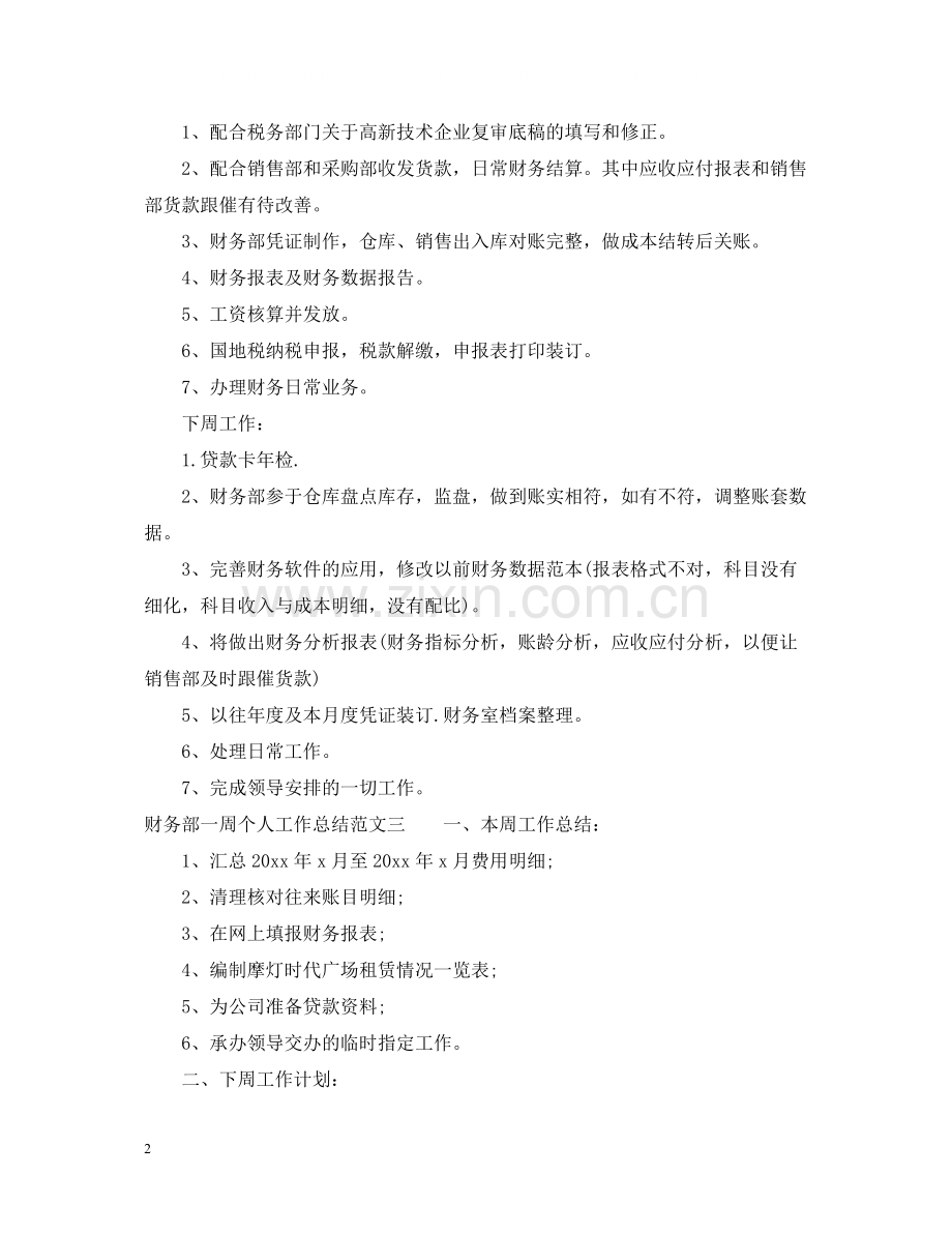 财务部一周个人工作总结.docx_第2页