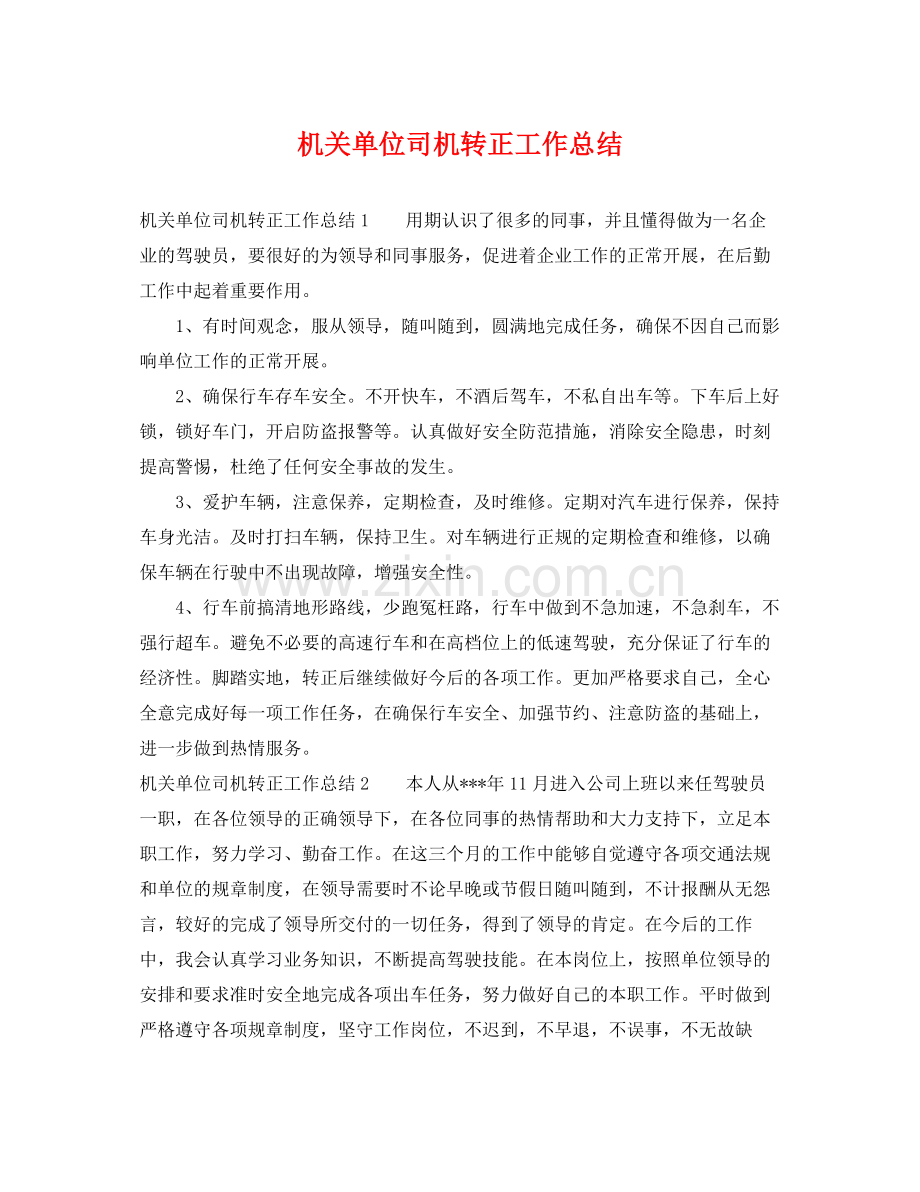 机关单位司机转正工作总结 .docx_第1页