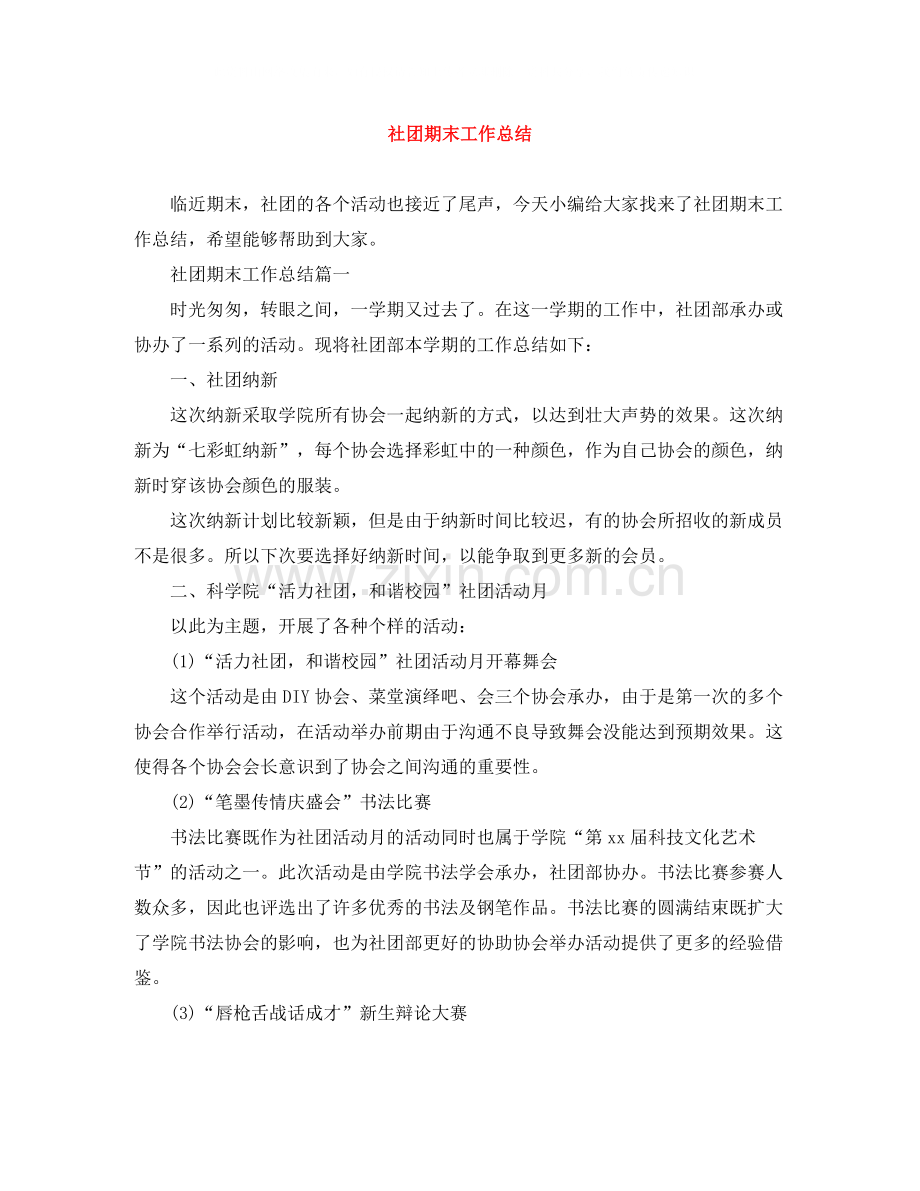 社团期末工作总结.docx_第1页