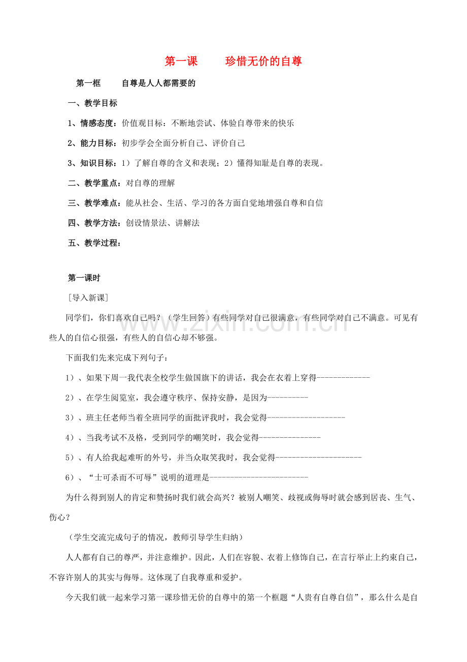 七年级政治下册 第一课 珍惜无价的自尊（第一课时）教案 新人教版.doc_第1页