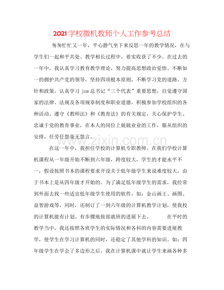 学校微机教师个人工作参考总结.docx_第1页