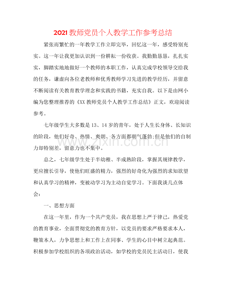 教师党员个人教学工作参考总结.docx_第1页