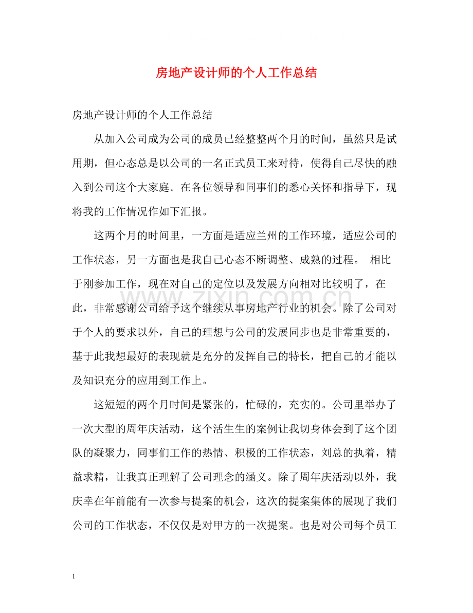 房地产设计师的个人工作总结.docx_第1页
