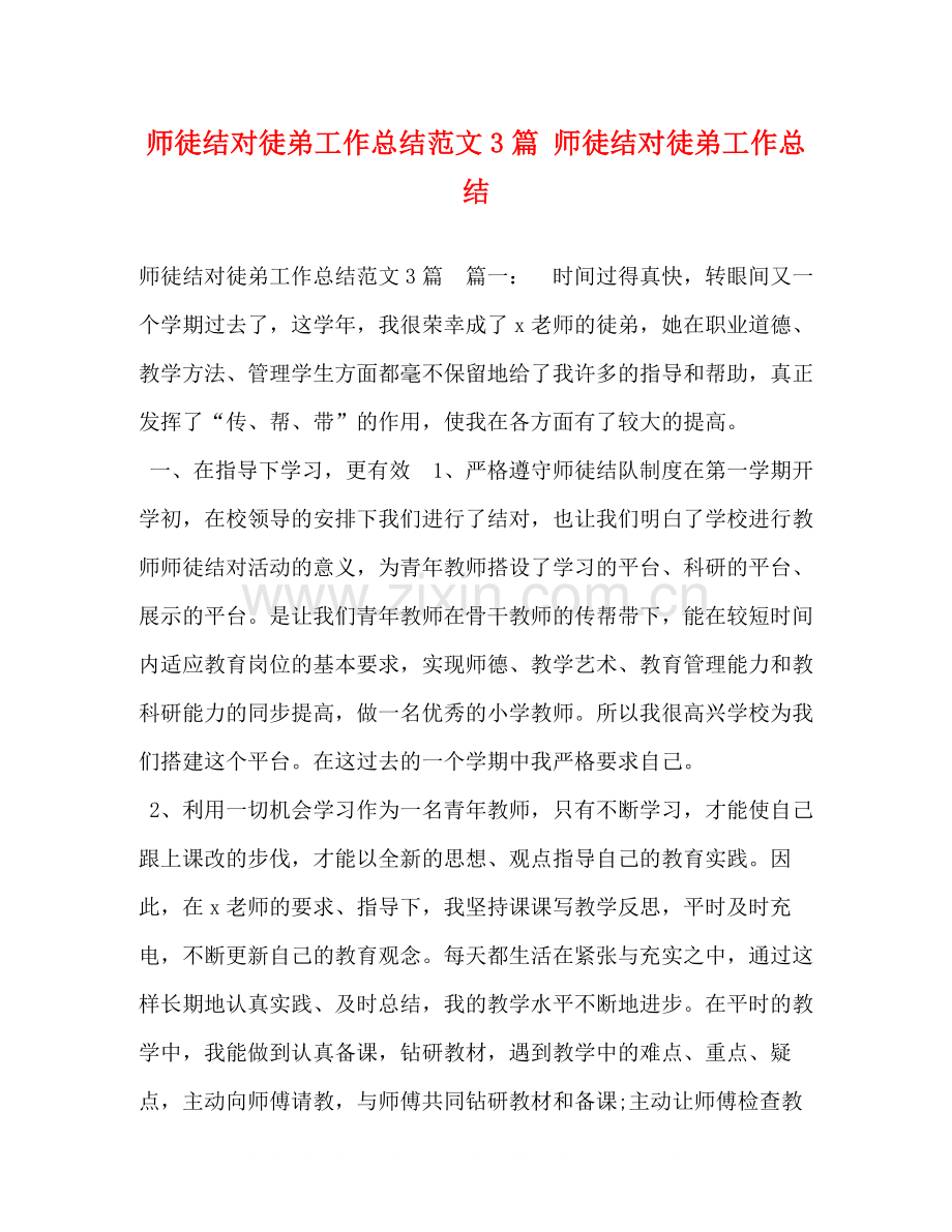 师徒结对徒弟工作总结范文3篇师徒结对徒弟工作总结.docx_第1页