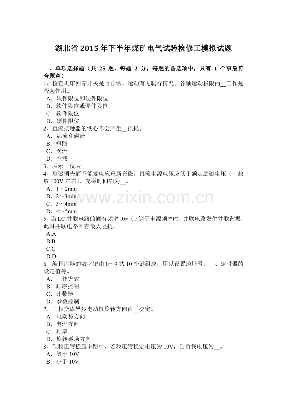 湖北省2015年下半年煤矿电气试验检修工模拟试题.doc_第1页