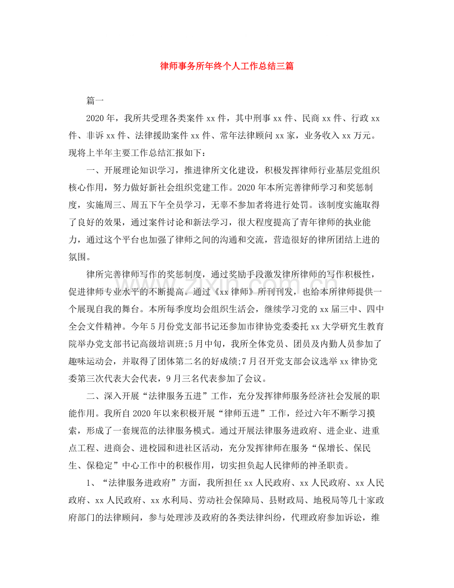 律师事务所年终个人工作总结三篇.docx_第1页