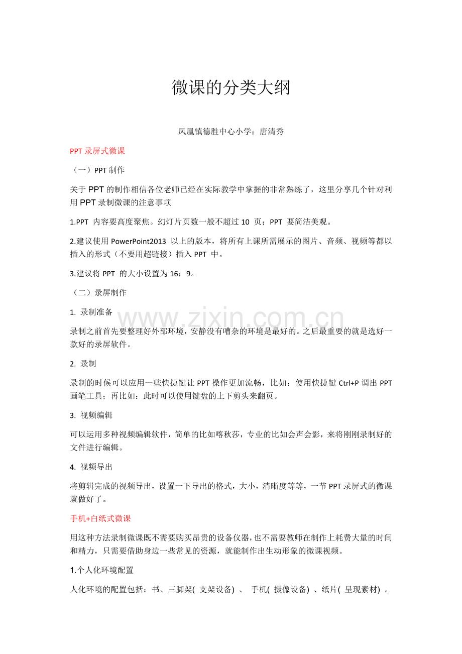 微课分类大纲凤凰德胜：唐清秀.docx_第1页