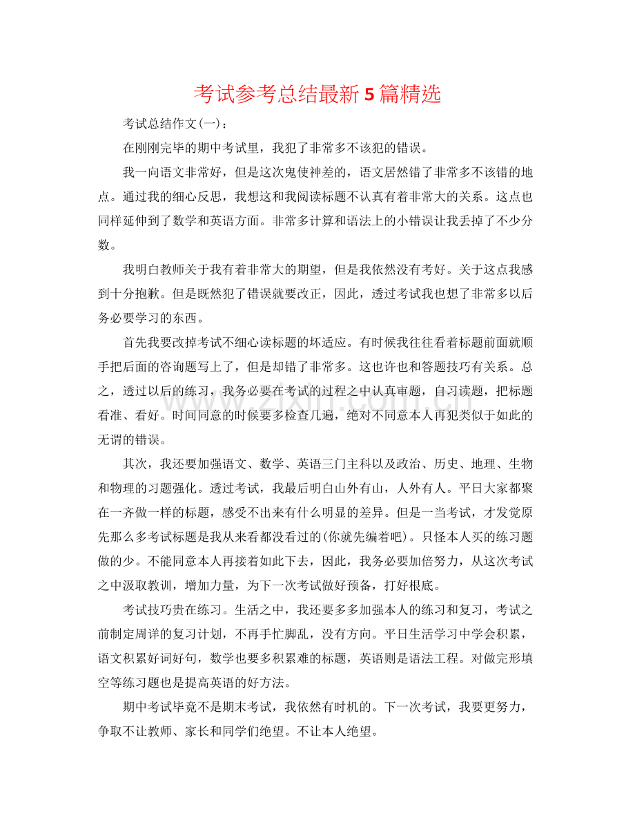 考试参考总结5篇.docx_第1页
