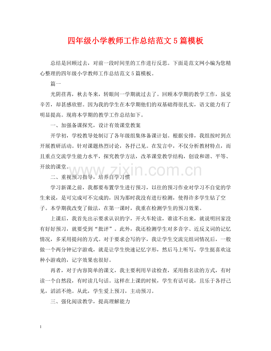 四年级小学教师工作总结范文5篇模板.docx_第1页