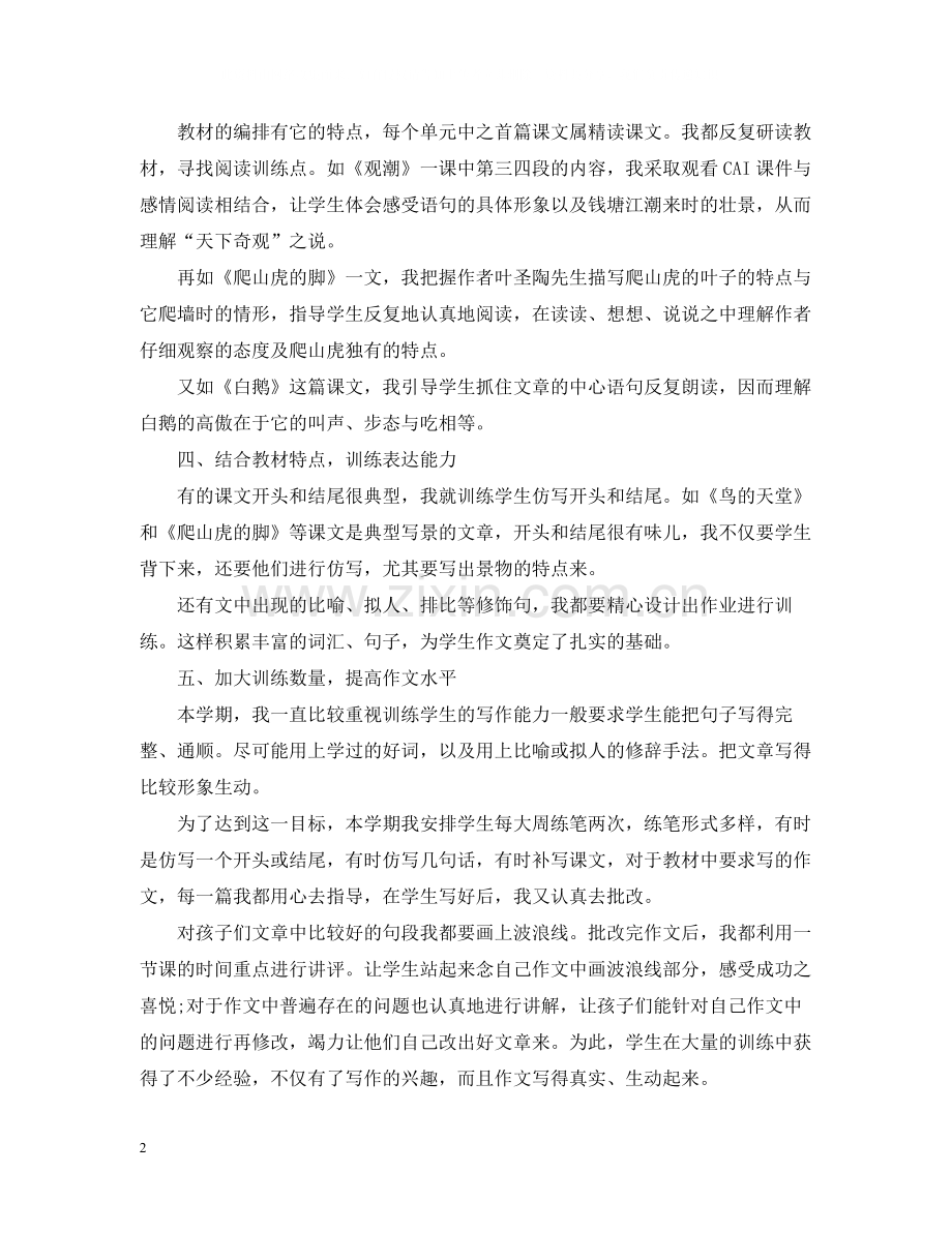 四年级小学教师工作总结范文5篇模板.docx_第2页