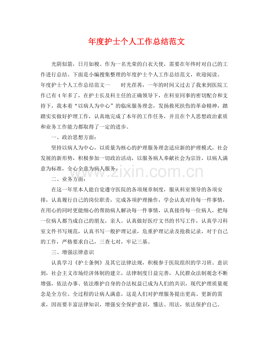 年度护士个人工作总结范文 .docx_第1页