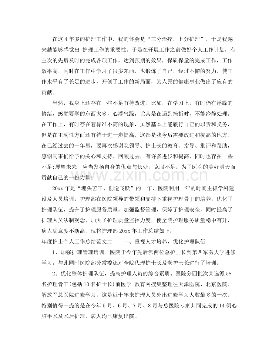 年度护士个人工作总结范文 .docx_第2页