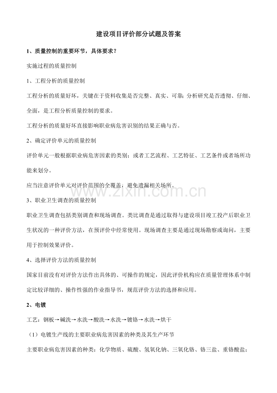 建设项目评价部分试题及答案.doc_第1页