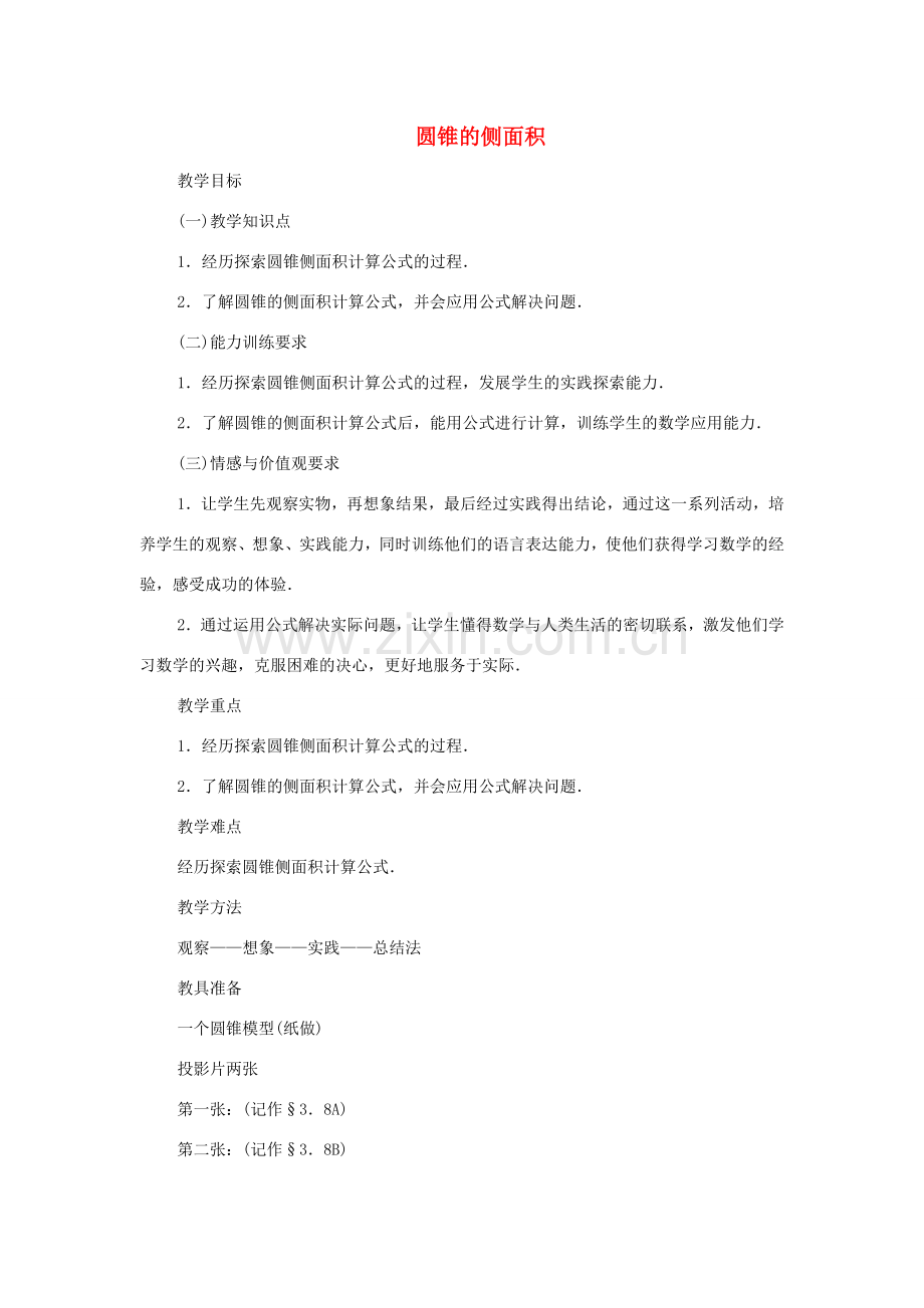 九年级数学下册 3.8 圆锥的侧面积教案 湘教版.doc_第1页