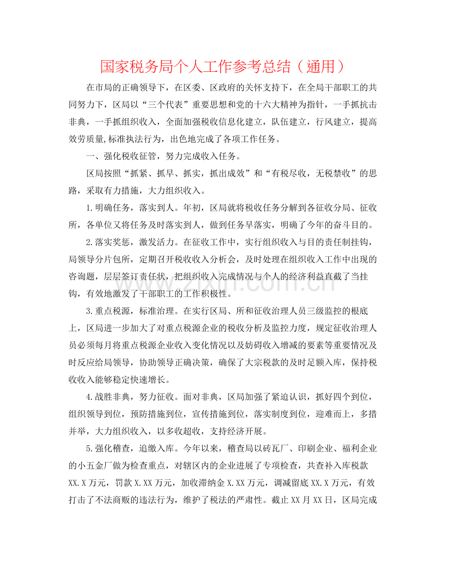 国家税务局个人工作参考总结（通用）.docx_第1页
