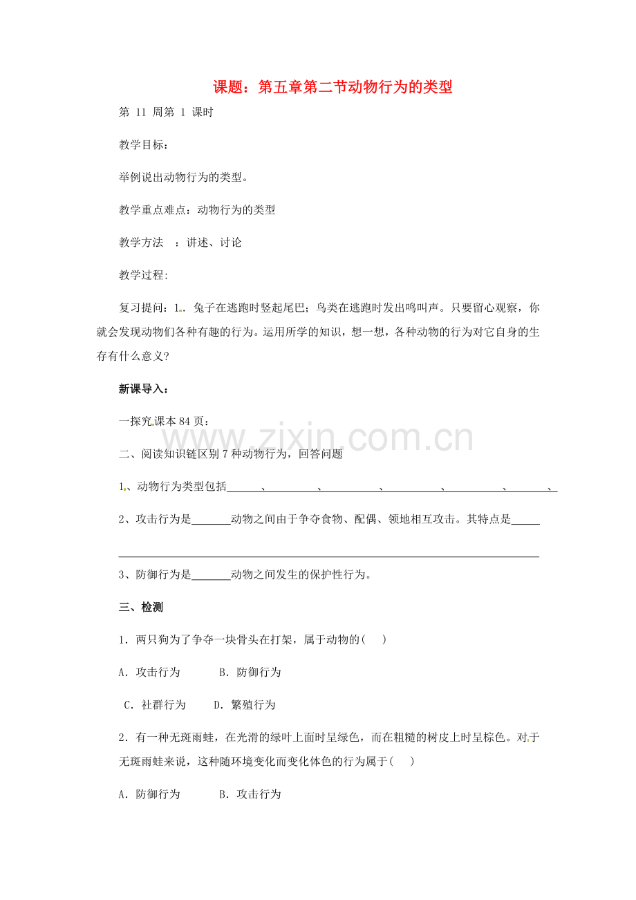 八年级生物上册 第四单元 第五章 第二节 动物行为的类型教案 冀教版.doc_第1页