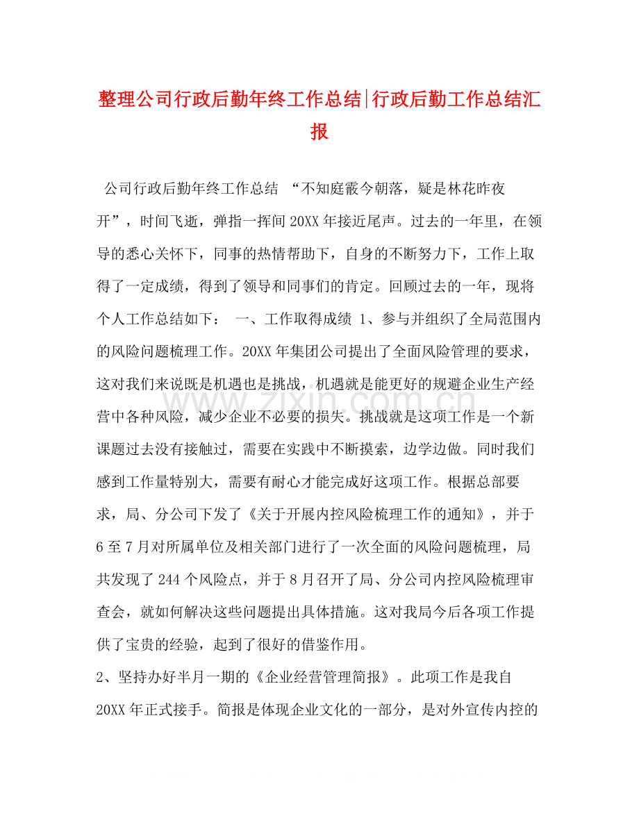 整理公司行政后勤年终工作总结行政后勤工作总结汇报.docx_第1页