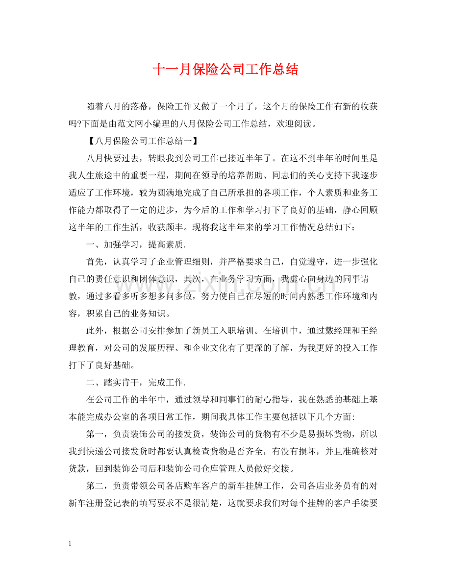 十一月保险公司工作总结.docx_第1页