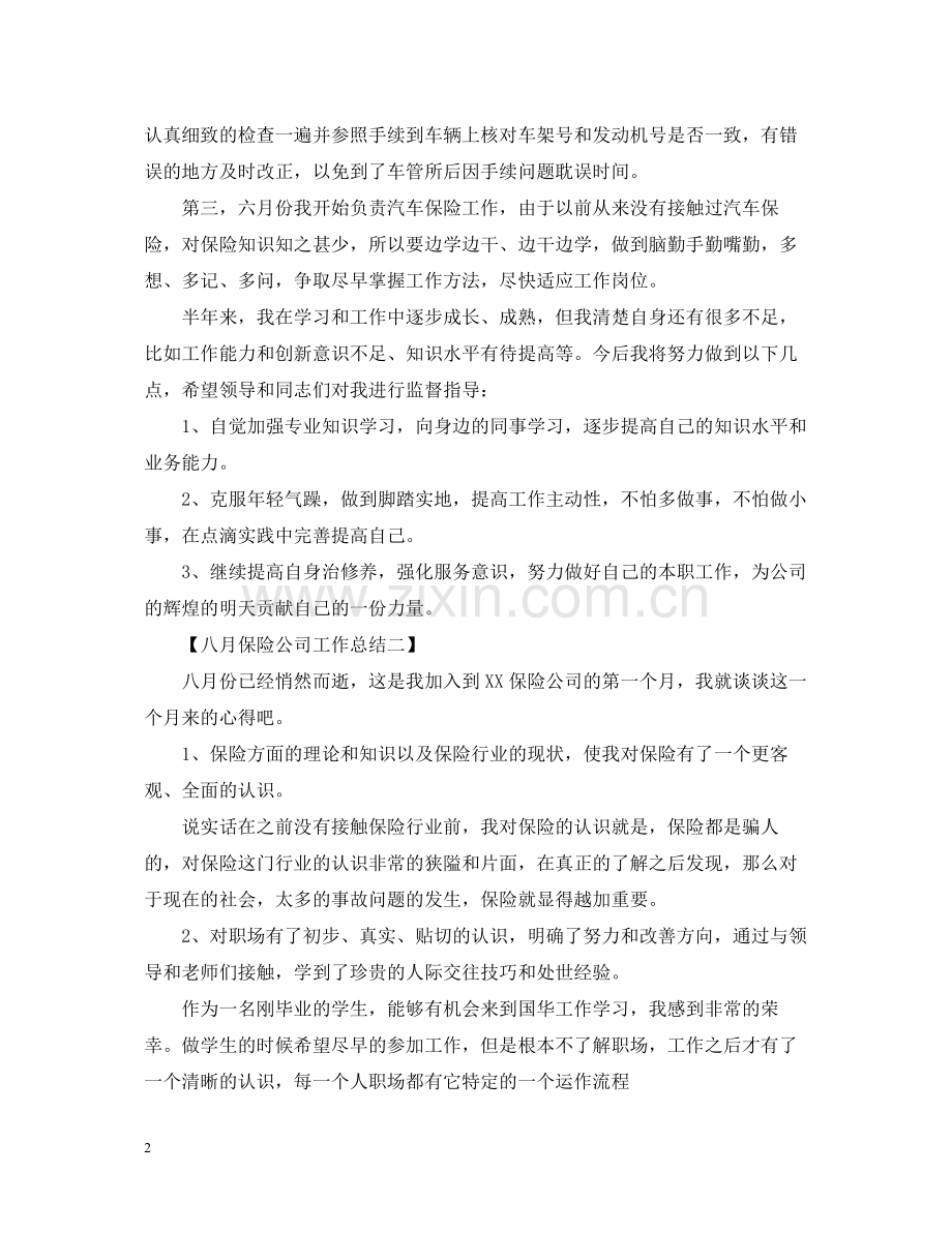 十一月保险公司工作总结.docx_第2页