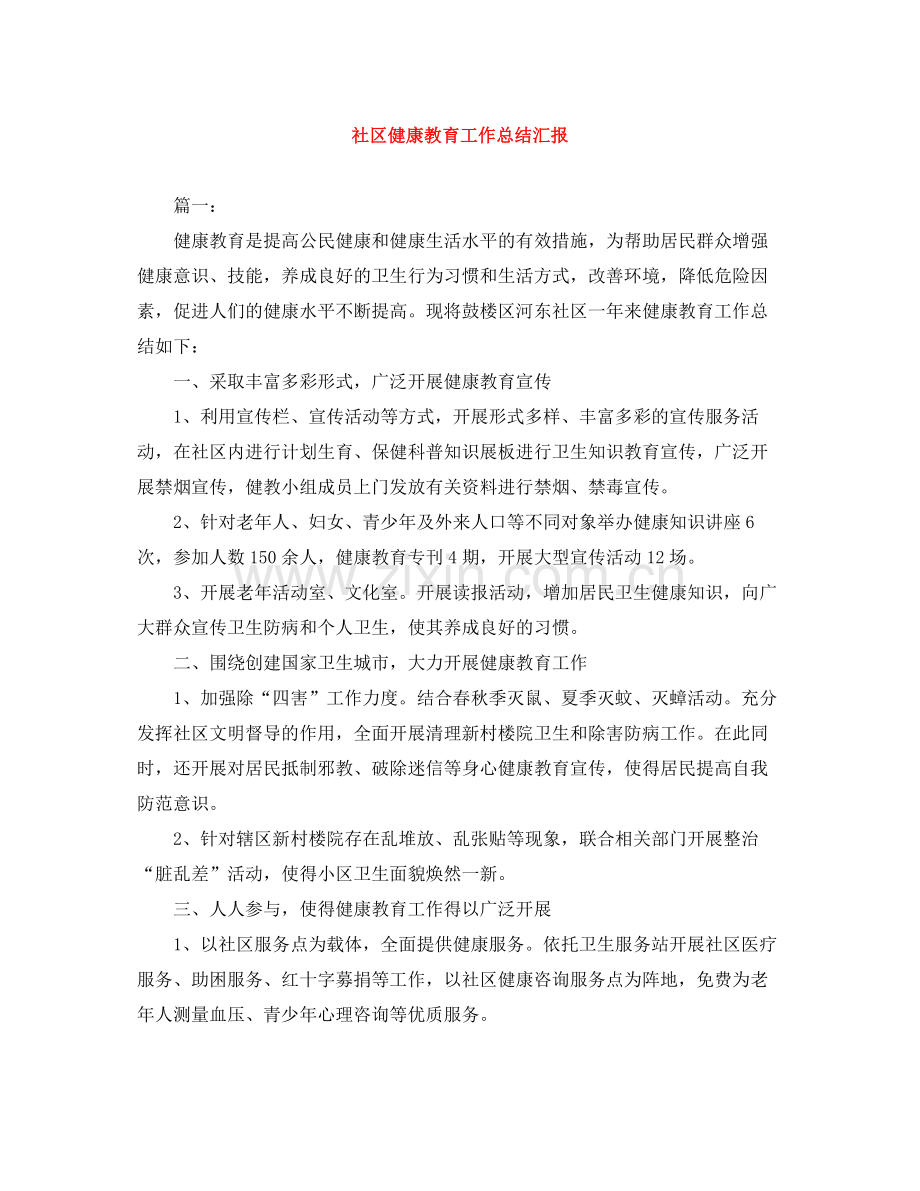 社区健康教育工作总结汇报.docx_第1页