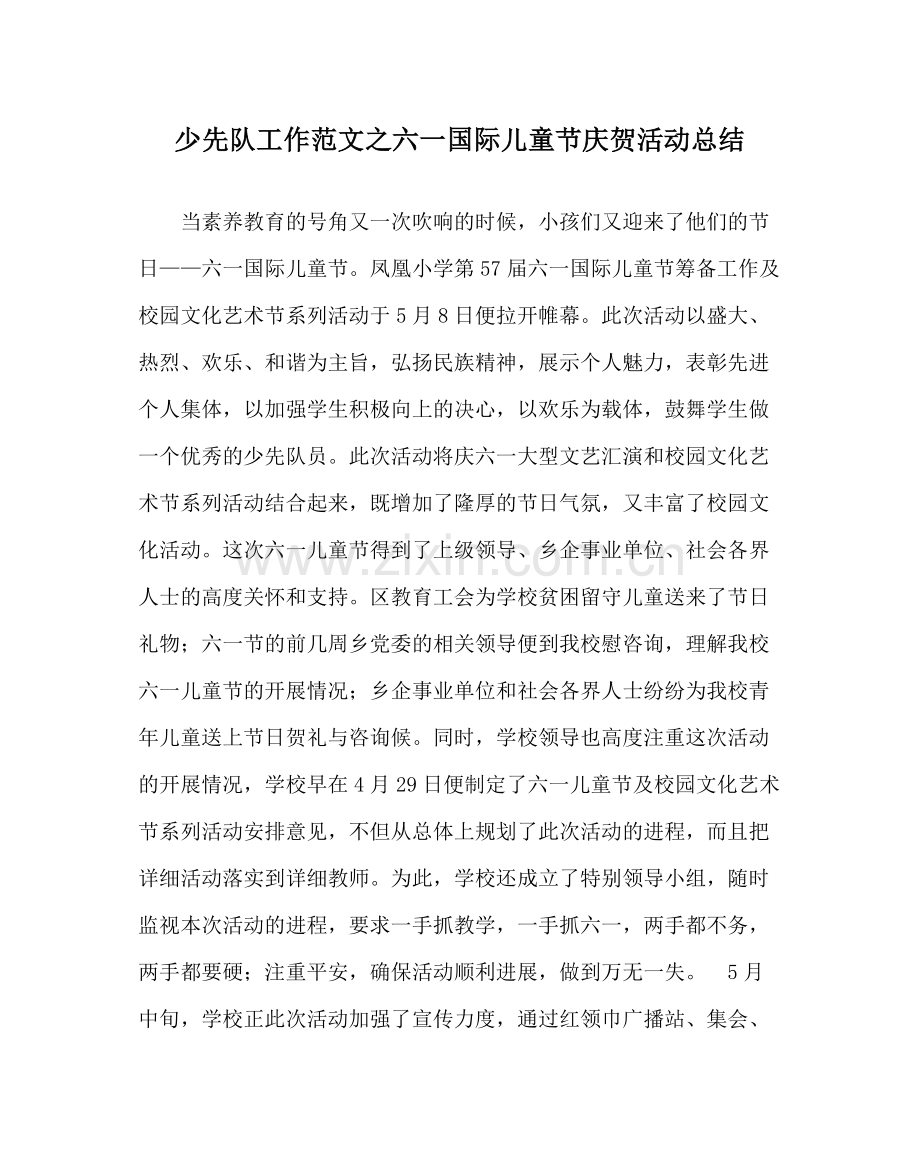 少先队工作范文六一国际儿童节庆祝活动总结.docx_第1页