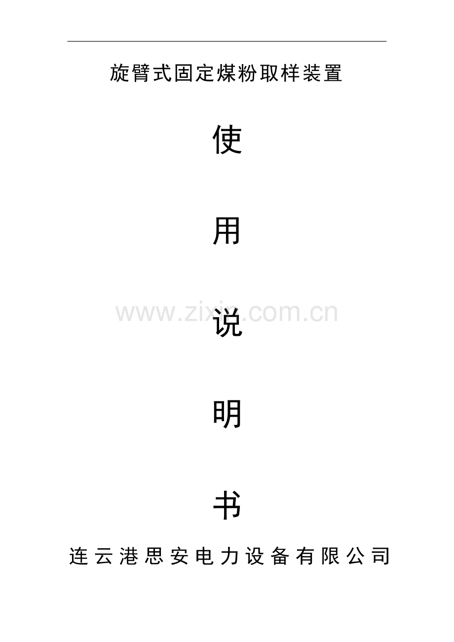 固定式煤粉取样装置1.doc_第1页