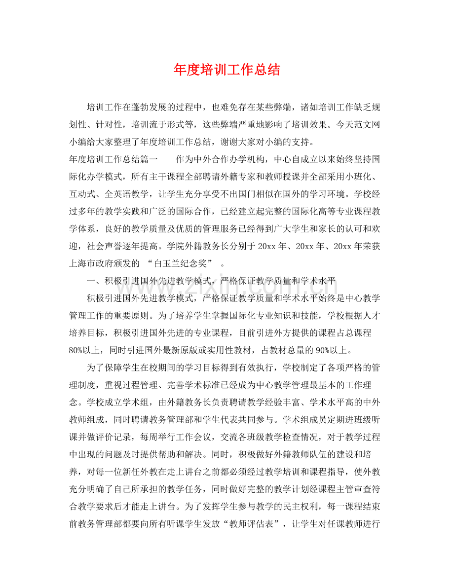 年度培训工作总结 .docx_第1页