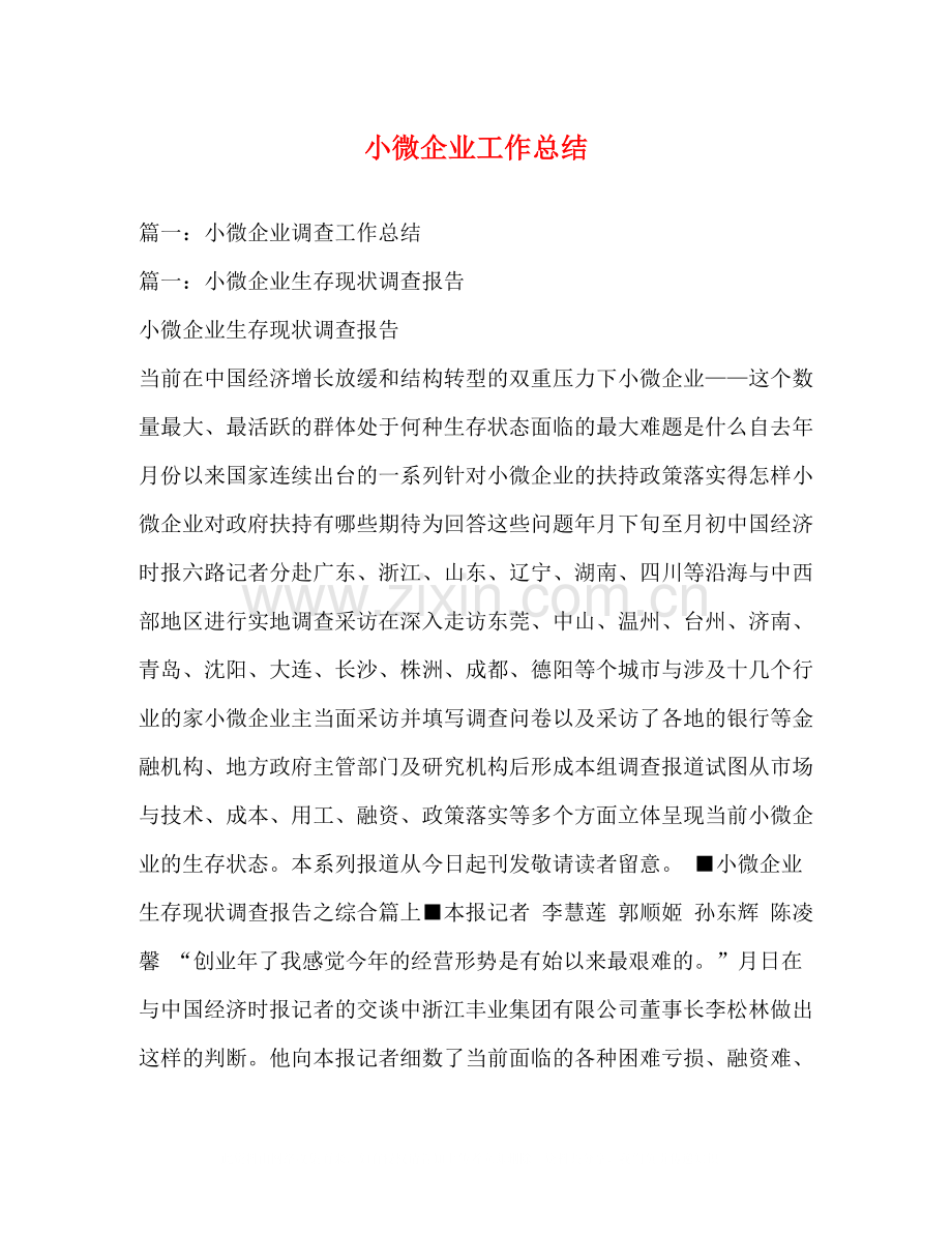 小微企业工作总结.docx_第1页
